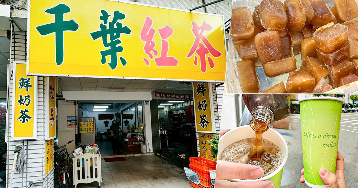 千葉茶行 千葉紅茶 奶茶 鮮奶茶 高雄紅茶 古早味 紅茶冰磚