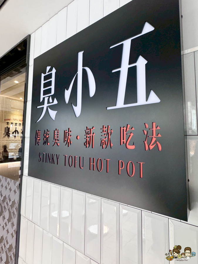 臭小五 臭臭製造所 大寮 臭臭鍋 個人鍋 火鍋 鍋物 必吃 約會 網美鍋物 臭小五臭臭鍋