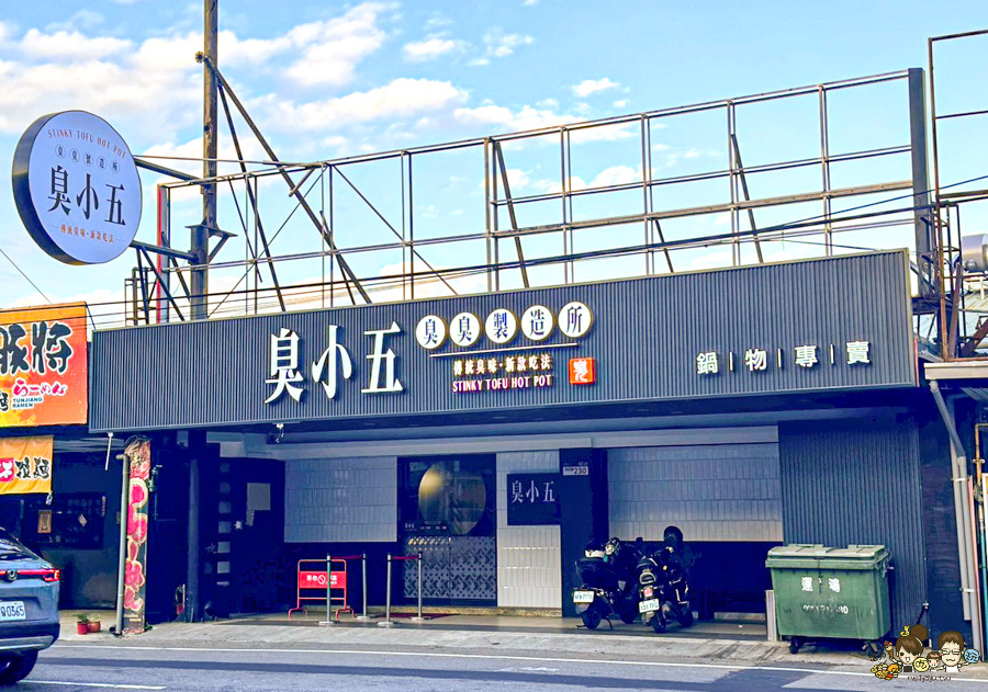 臭小五 臭臭製造所 大寮 臭臭鍋 個人鍋 火鍋 鍋物 必吃 約會 網美鍋物 臭小五臭臭鍋