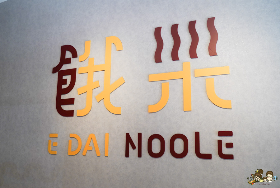 餓呆E Dai Noodles 蔥㸆排骨 招牌 個人餐 定食 台菜 中式 私房料理