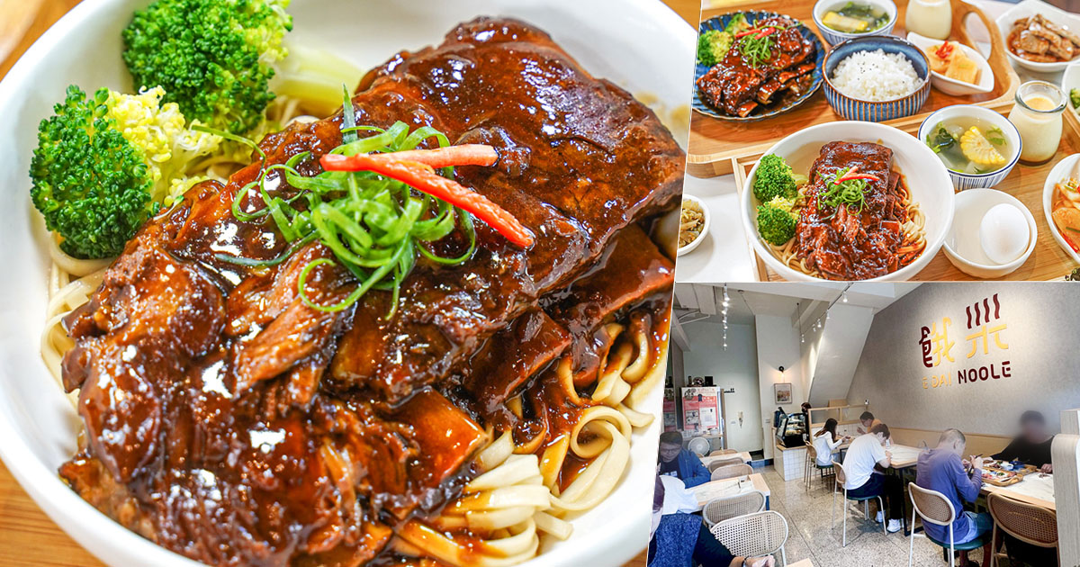 餓呆E Dai Noodles 蔥㸆排骨 招牌 個人餐 定食 台菜 中式 私房料理