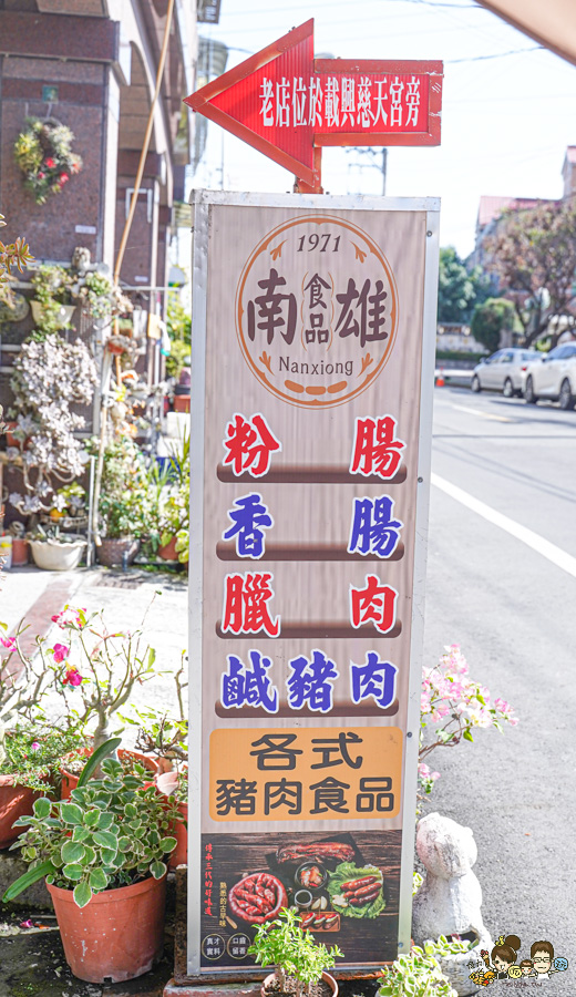 年節 禮盒 臘肉 粉腸 南雄食品 南雄粉腸 里港美食 老字號 香腸 豬肉 肉鬆 肉品 佳餚 必買 回購 團購 線上訂購