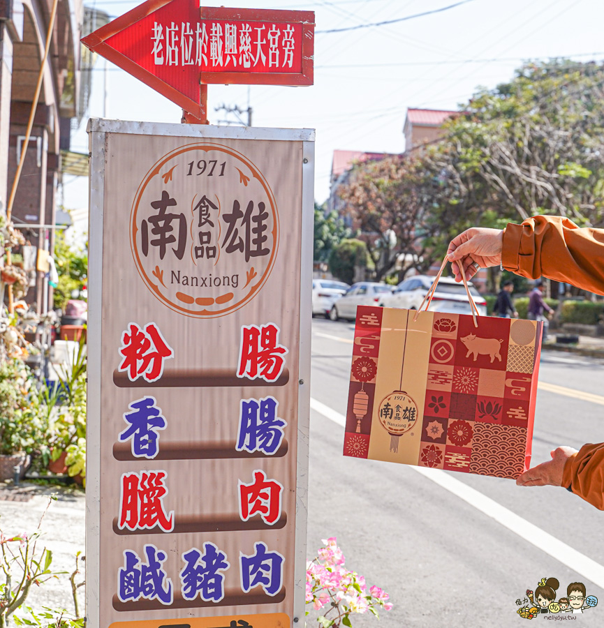 年節 禮盒 臘肉 粉腸 南雄食品 南雄粉腸 里港美食 老字號 香腸 豬肉 肉鬆 肉品 佳餚 必買 回購 團購 線上訂購