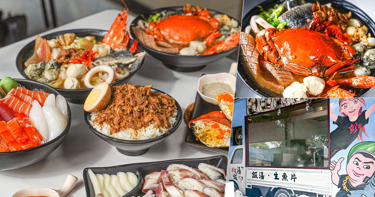 彭家飯湯 古早味飯湯 海鮮飯湯 紅蟳 川燙 新鮮 海鮮 生魚片 雲林美食 必吃 純樸