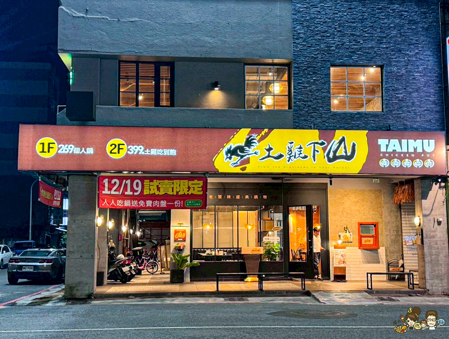 土雞下山 TAIMU 首創 鍋物 吃到飽 自助吧 土雞 高雄 全台第一間 土雞鍋物吃到飽