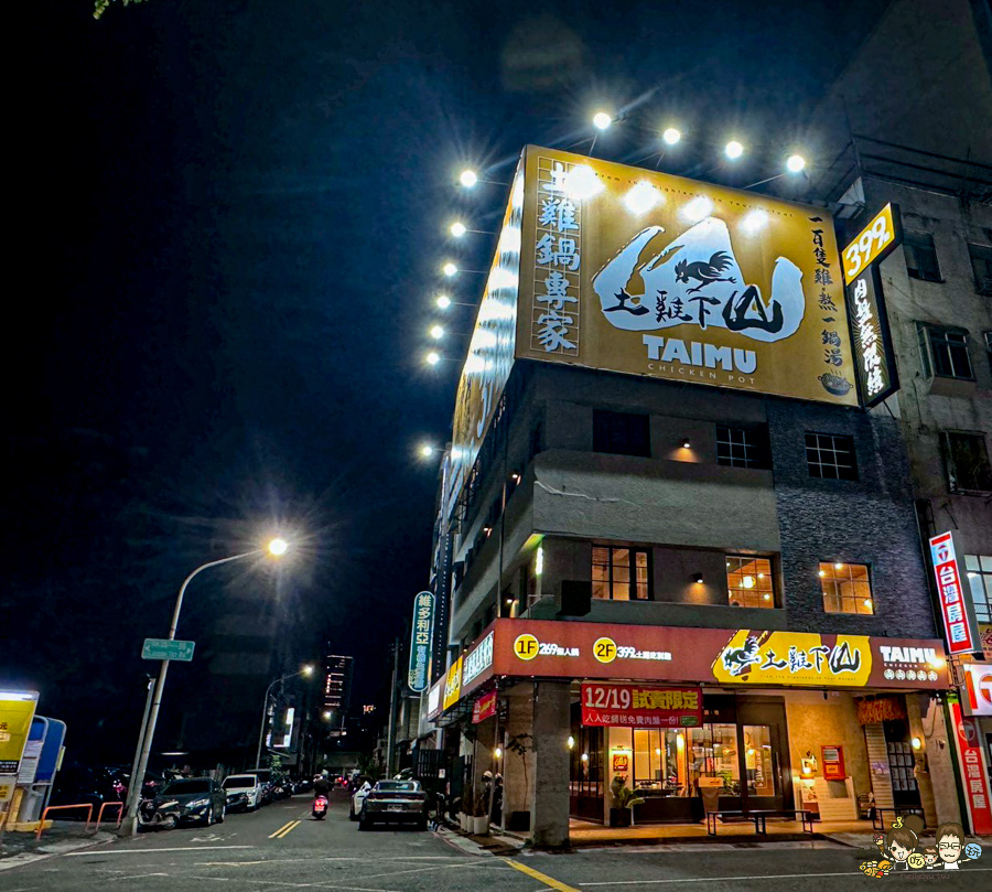 土雞下山 TAIMU 首創 鍋物 吃到飽 自助吧 土雞 高雄 全台第一間 土雞鍋物吃到飽