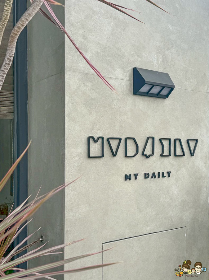 My Daily Beverage.Co 文龍東路 咖啡 早午餐 鳳山 高雄咖啡 甜點 吐司 烘焙 麵包 好吃 推薦 優秀 