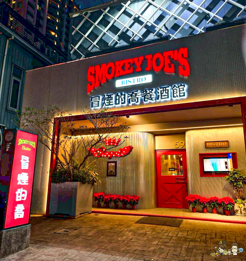 冒煙的喬 餐酒館 美術館 凹子底 聚餐 牛小排 煙燻 美墨 包廂 小酌 紅酒 葡萄酒 高雄餐酒館 