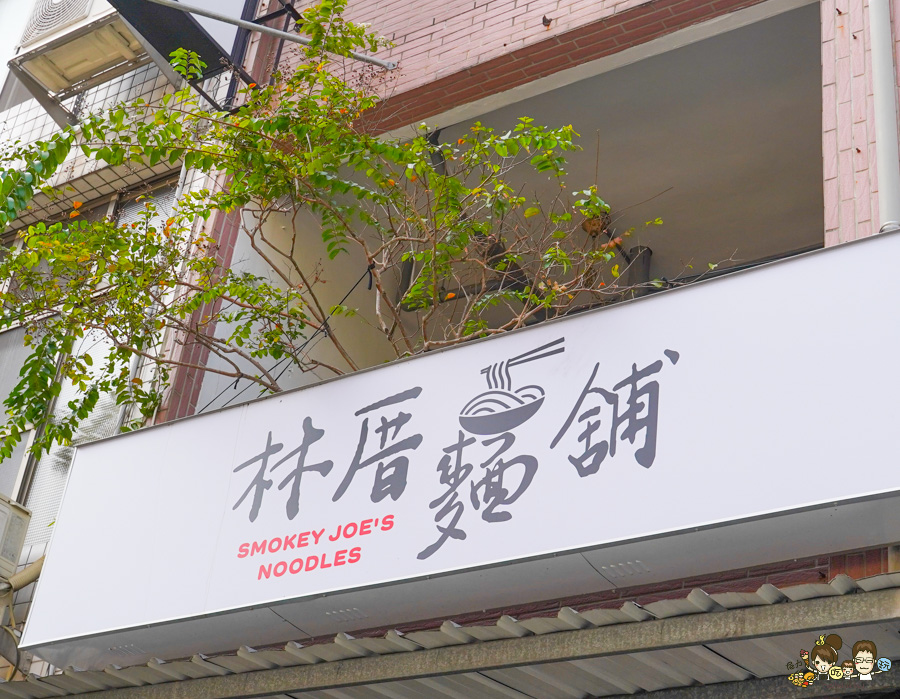 冒煙的喬 林厝麵舖 苓雅美食 工業風 用餐 中式 西式 特製 特色 獨家風味 藍帶主廚