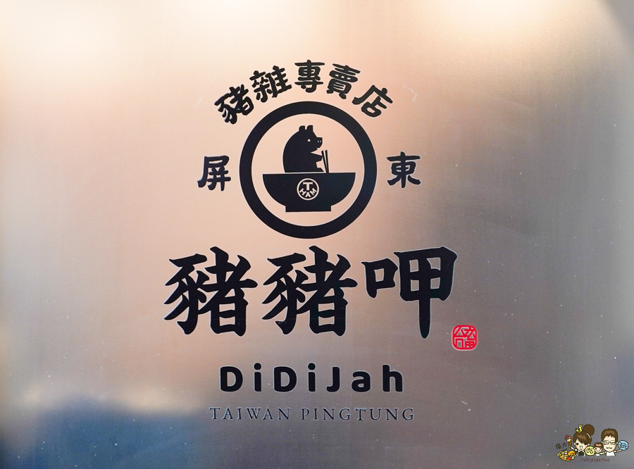  豬豬呷 DiDiJah 台畜 屏東美食 屏東西市場 市場美食 肉燥飯 豬肉 黑白切 新鮮 好停車