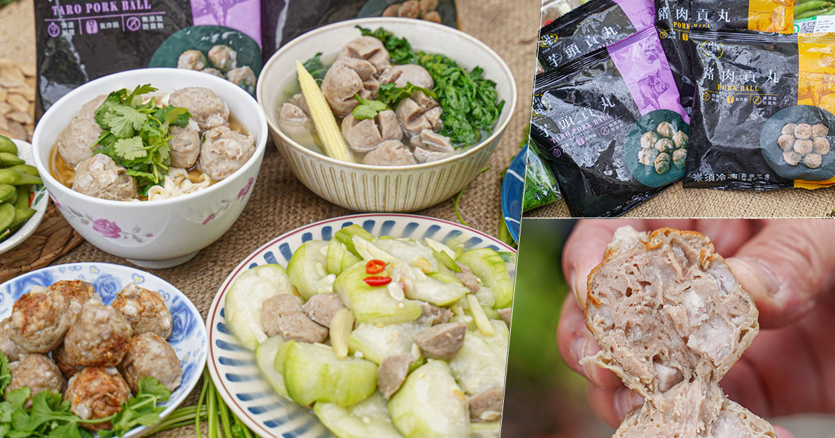 居家料理 冷凍美食 貢丸 豬肉貢丸 芋頭貢丸 大甲芋頭 好吃 創鮮家 必買 團購