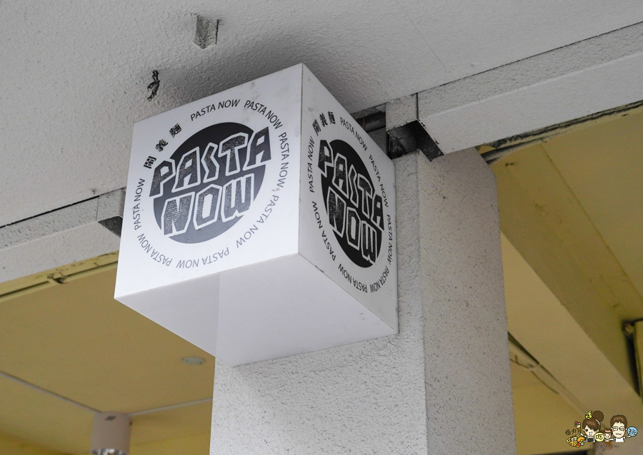 Pasta Now鬧義麵 勝利店｜義大利麵燉飯專賣 東區必吃 平價美食 超人氣餐廳｜台南推薦美食 聚餐首選 成大商圈美食