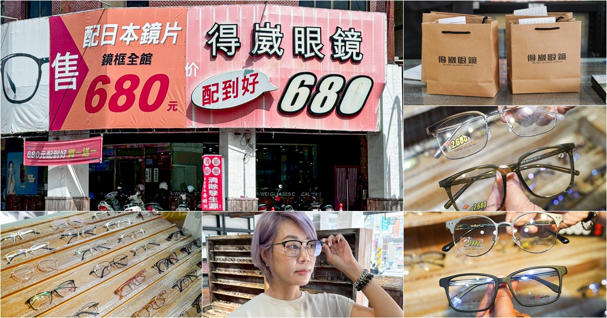  Dewei 得崴眼鏡 醉便宜 高雄 配眼鏡 眼鏡行推薦 平價 買一送一