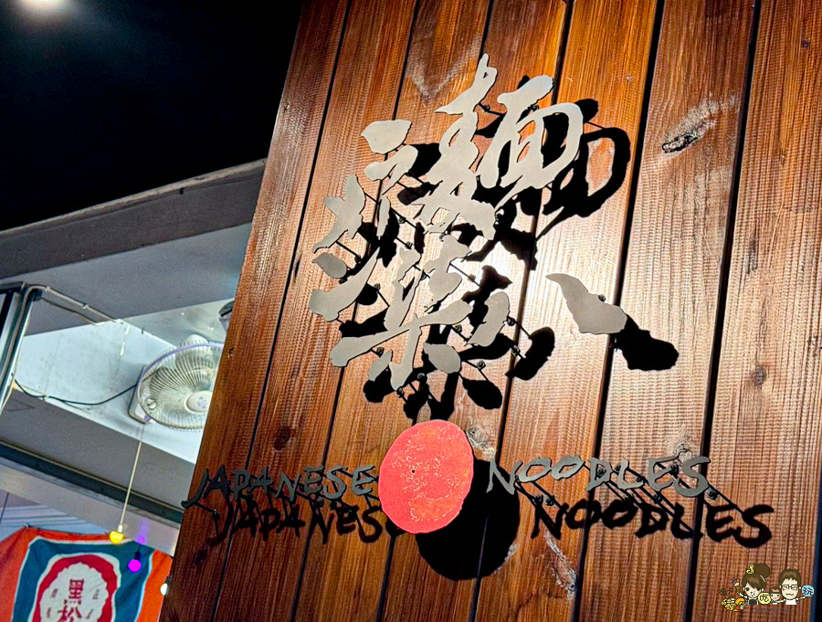  ラーメン麵柒八 鳳山拉麵 高雄拉麵 日式拉麵 必吃 排隊 好吃 最強 宵夜 鳳山夜市