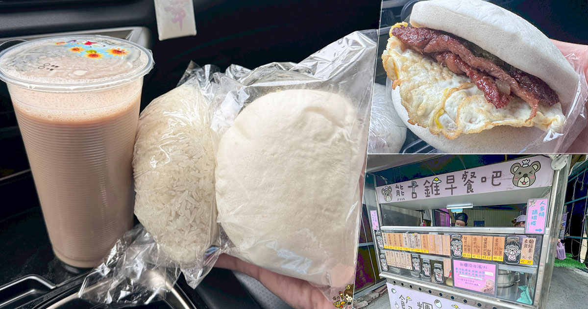 熊古錐飯糰刈包 鳳山早餐 早點 素食 飯糰 掛包 必吃 好吃 推薦