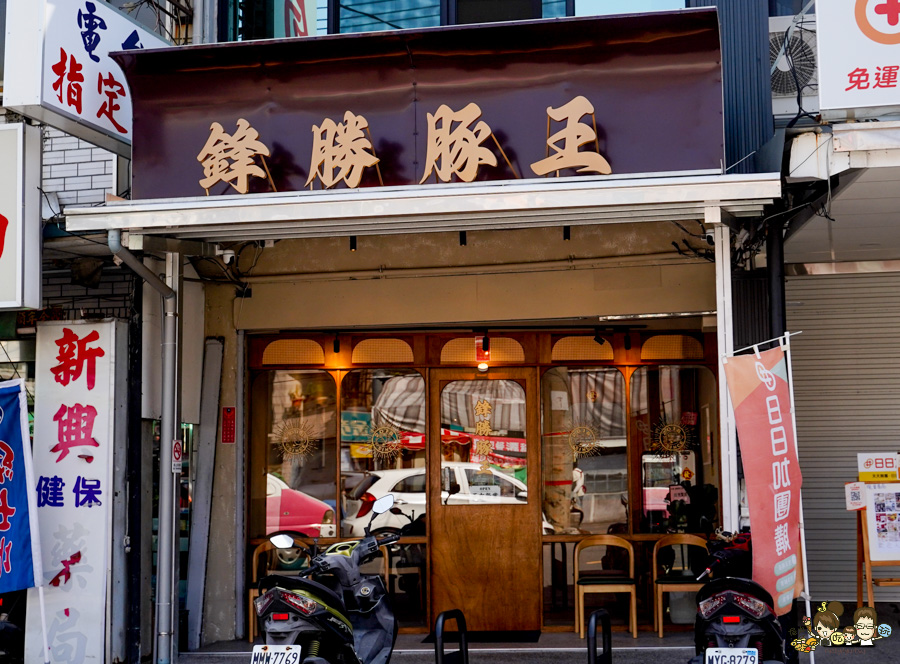 鋒勝豚王豬排亭 楠梓 炸豬排 牛肉 唐揚雞 聚餐 台積電 日式 後勁夜市旁 美食 高雄必吃 