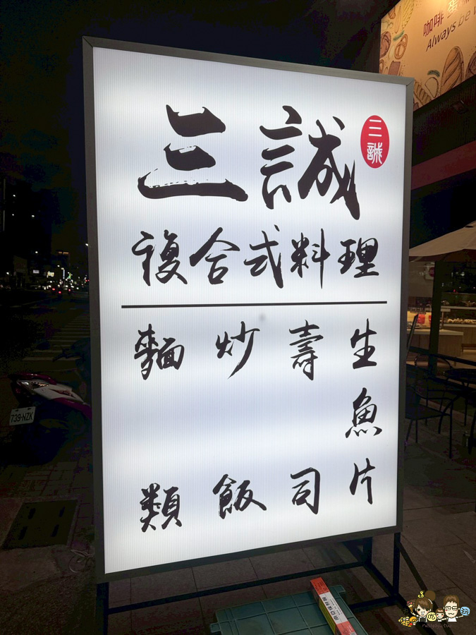 三誠複合式料理 一誠禾食 壽司 生魚片 炸雞腿 排骨 手捲 日料 生魚片 