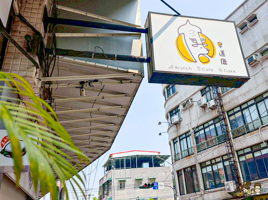 鳳山 早午餐 捷運美食 大東文化中心 大東 早·迷鹿 Morning Deer