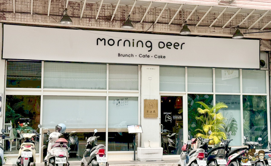 鳳山 早午餐 捷運美食 大東文化中心 大東 早·迷鹿 Morning Deer