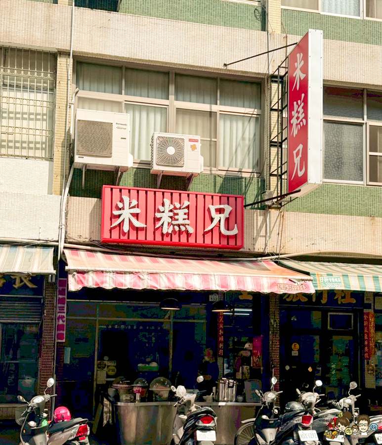 米糕兄 傳承鹽城米糕城 熱河美食 必吃 老店 好吃 純樸 高雄米糕