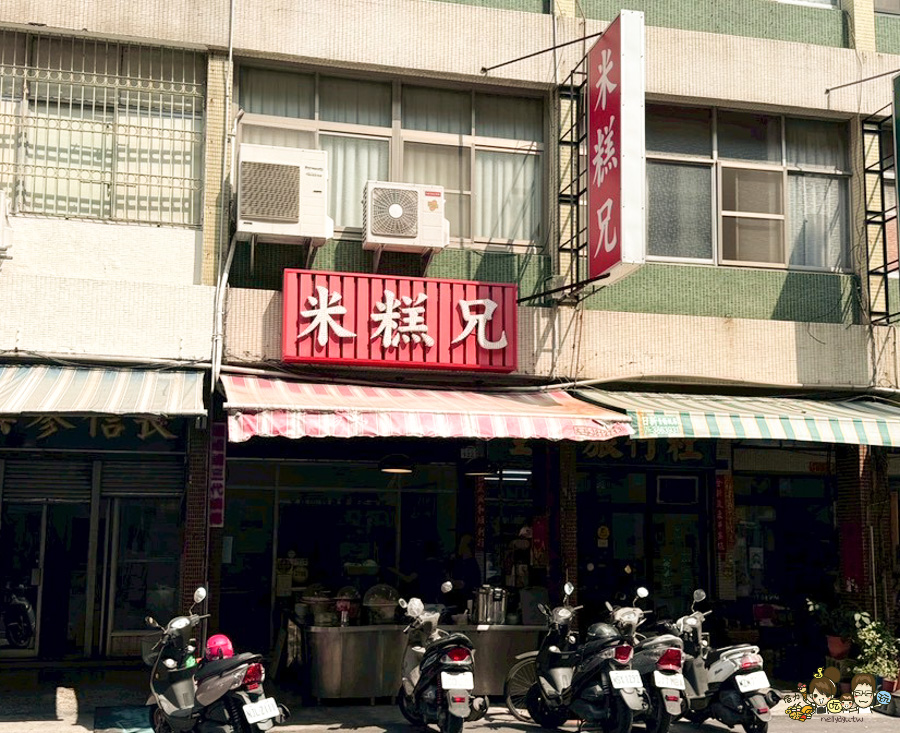 米糕兄 傳承鹽城米糕城 熱河美食 必吃 老店 好吃 純樸 高雄米糕