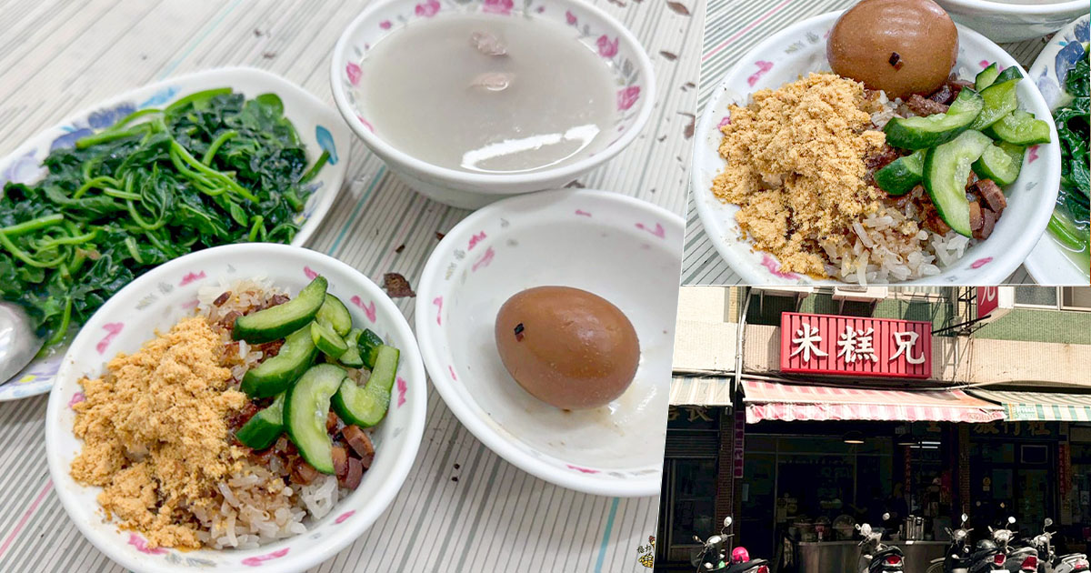 米糕兄 傳承鹽城米糕城 熱河美食 必吃 老店 好吃 純樸 高雄米糕